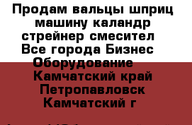 Продам вальцы шприц машину каландр стрейнер смесител - Все города Бизнес » Оборудование   . Камчатский край,Петропавловск-Камчатский г.